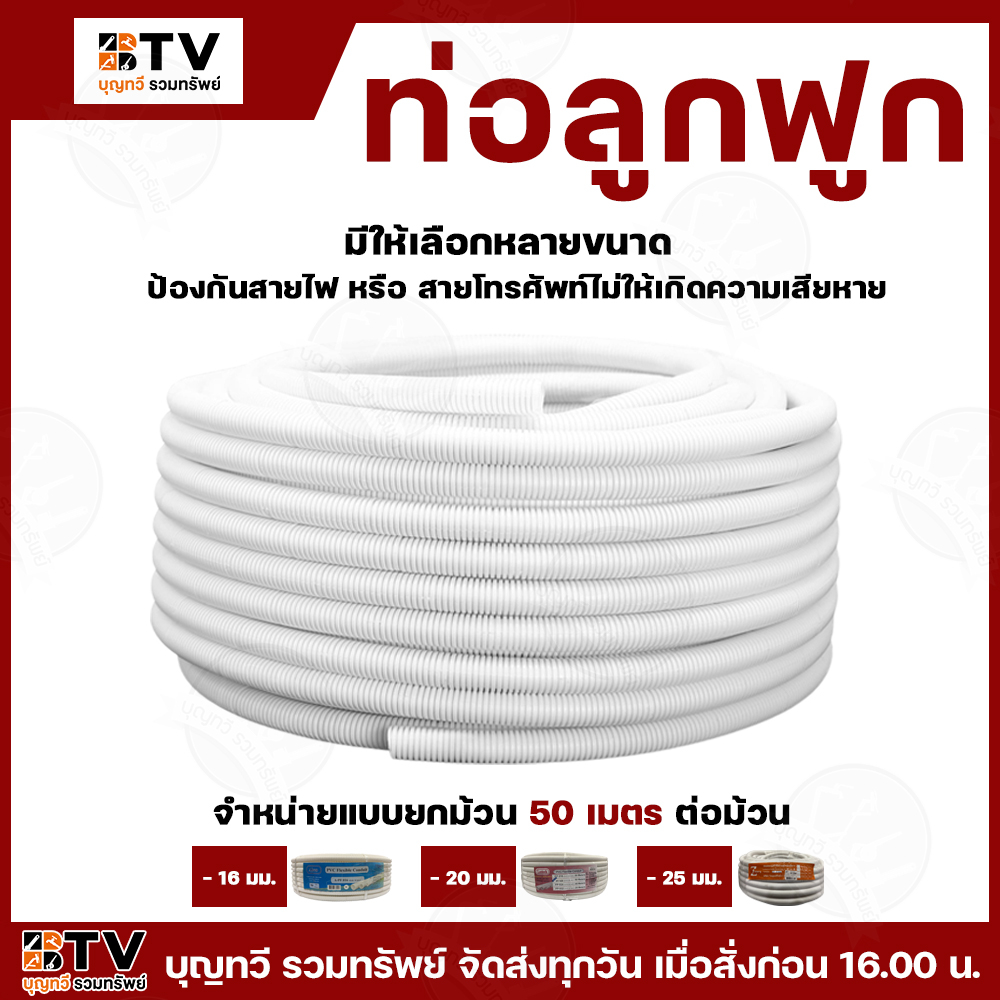 (ยกม้วน50เมตร)ท่ออ่อนขาว ท่อร้อยสายไฟ สายแลน PVC ท่อลูกฟูก ท่ออ่อน ท่อร้อยสาย 16มม-25มม.