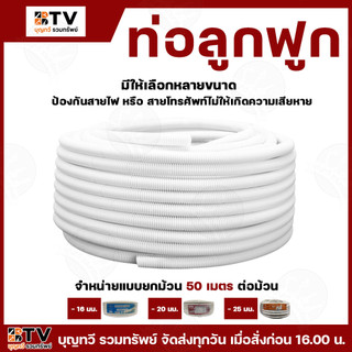 (ยกม้วน50เมตร)ท่ออ่อนขาว ท่อร้อยสายไฟ สายแลน PVC ท่อลูกฟูก ท่ออ่อน ท่อร้อยสาย 16มม-25มม.