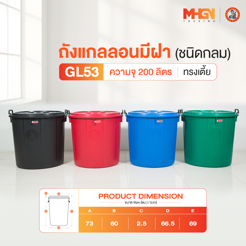 ถังน้ำ ถังแกลลอนมีฝา ตรางู GL53 ทรงเตี้ย ความจุ 200 ลิตร