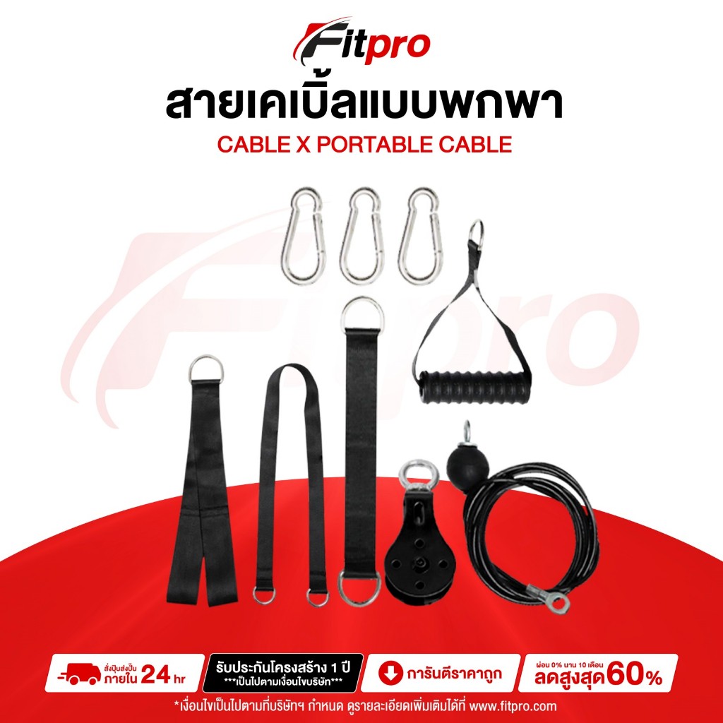 อุปกรณ์ เคเบิ้ล ออกกำลังกาย สายเคเบิลออกกำลังกาย ลูกรอก แบบพกพา Cable X Set- Fitpro