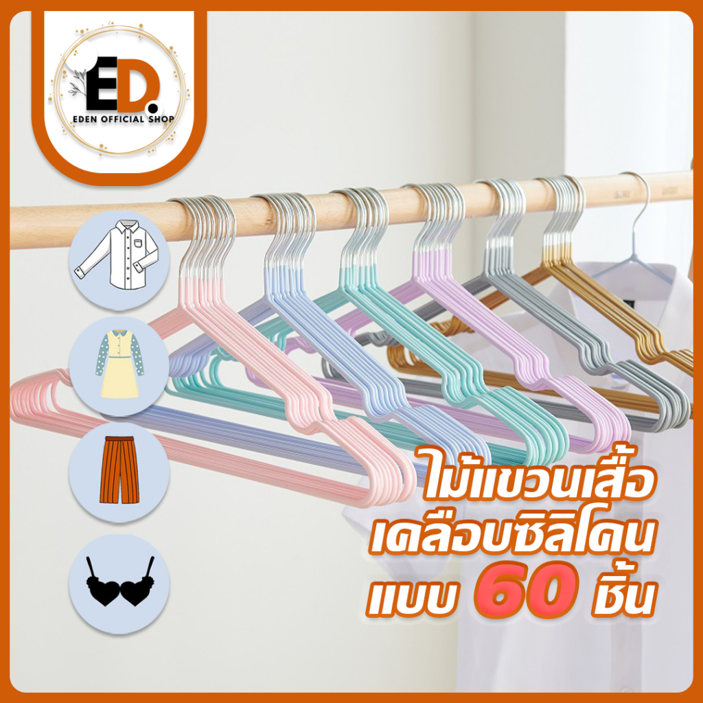 Eden จัดส่งรวดเร็ว ไม้แขวนเสื้อ ( 6แพ็ค/60ชิ้น )ไม้แขวนเสื้อเคลือบซิลีโคนกันลื่น รับน้ำหนักได้ดี