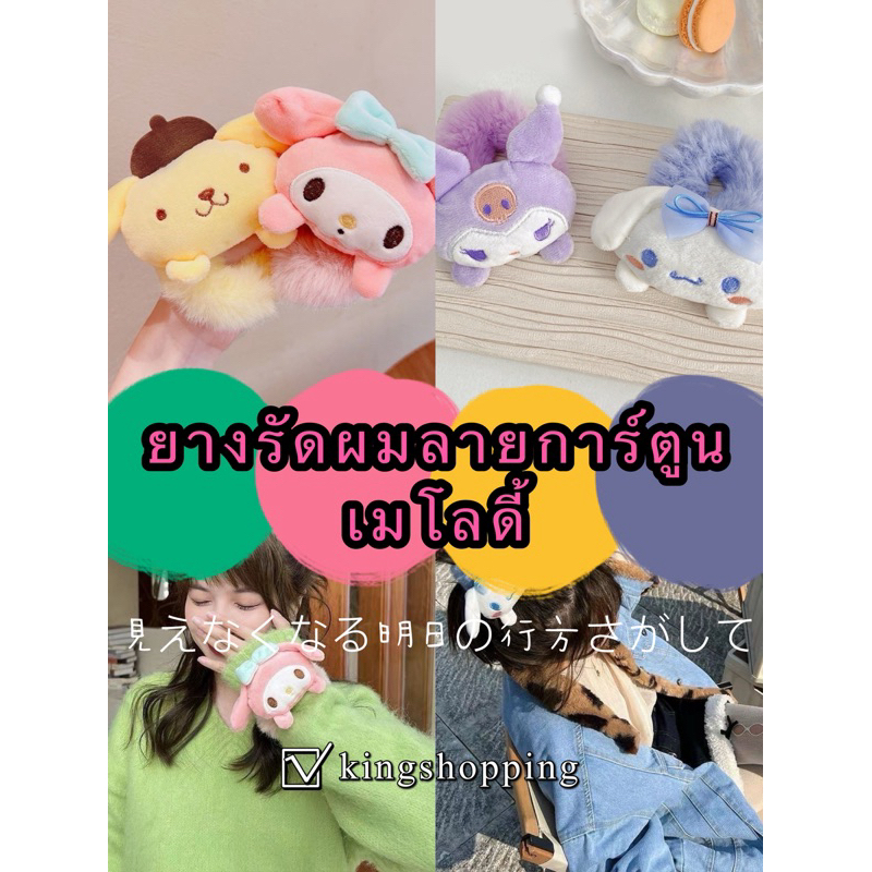 kingshopping QA193(ร้านไทย) ยางรัดผมลายการ์ตูนเมโลดี้  (เครื่องประดับผมผู้หญิง)