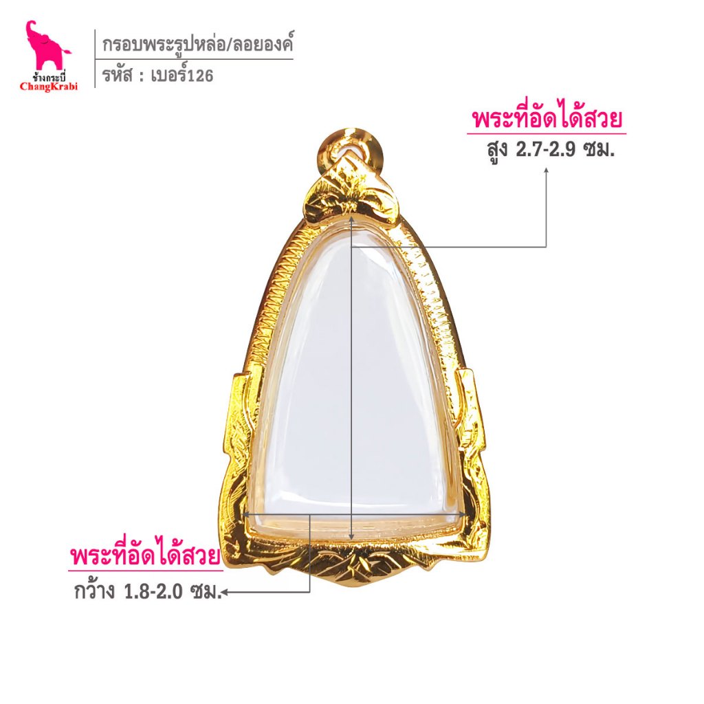 ช้างกระบี่ เบอร์126 กรอบทองไมครอน สำหรับใส่พระรูปหล่อหรือลอยองค์