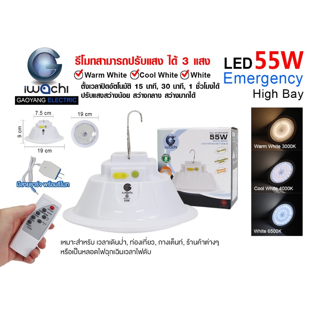 โคมไฮเบย์ฉุกเฉิน (3 แสง พร้อมรีโมท) ขนาด 55W / 80W ไฟห้อยเพดาน