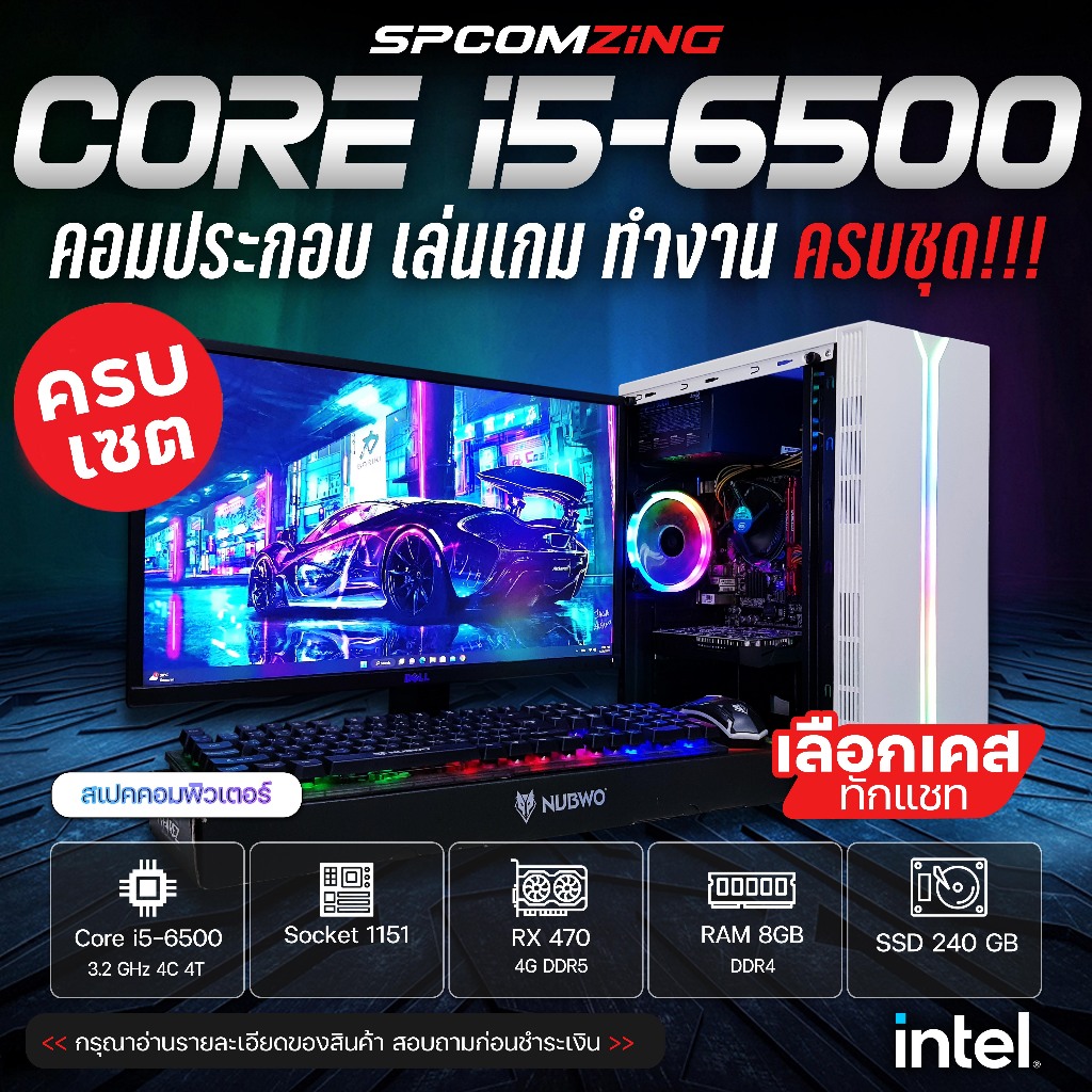 [COMZING] คอมประกอบ ครบชุด CORE i5-6500 4C/4T |RX 470 4G |RAM 8GB |SSD 240GB พร้อมจอ 22นิ้วเล่นเกม G