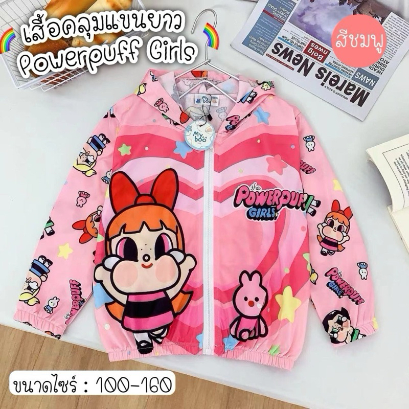 เสื้อคลุมแขนยาว𝑷𝒐𝒘𝒆𝒓𝒑𝒖𝒇𝒇𝒈𝒊𝒓𝒍𝒔ลายน่ารักเวอร์