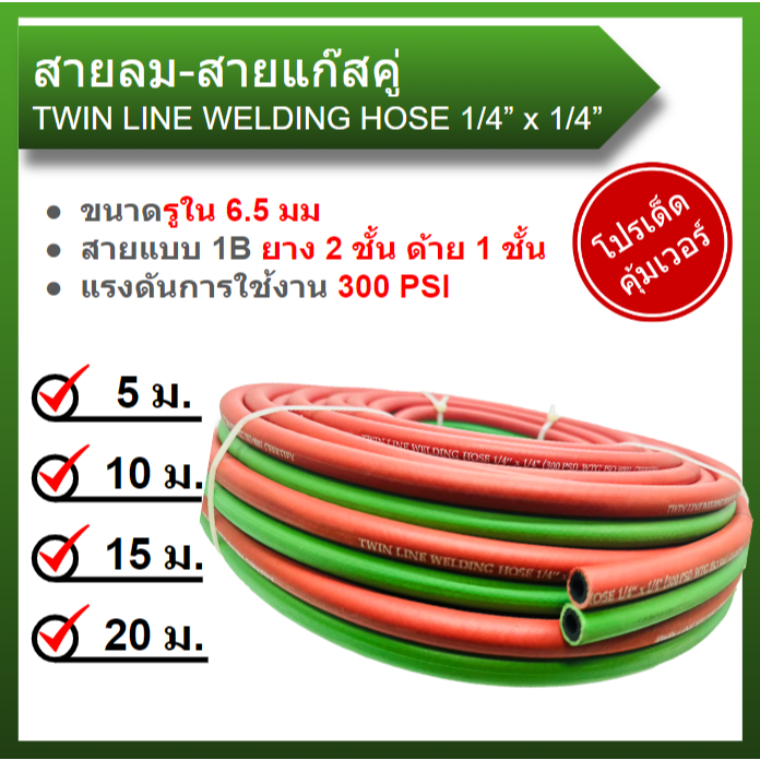 สายลมคู่ สายเชื่อมคู่ (ลม-แก๊ส) 1/4" 2 ชั้น 5 เมตร 10 เมตร 15 เมตร 20 เมตร