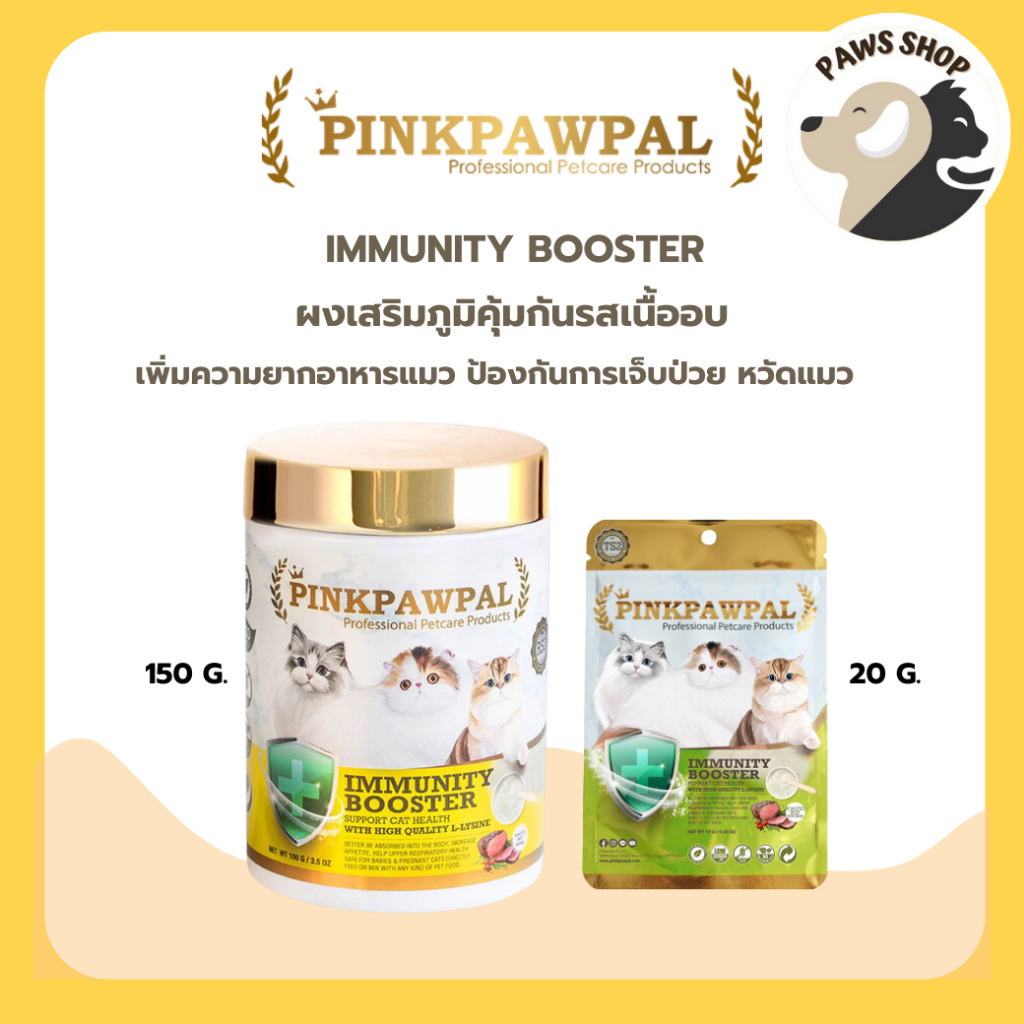 Pinkpawpal Immunity Booster ผงเสริมภูมิคุ้มกันรสเนื้ออบ สำหรับน้องแมว