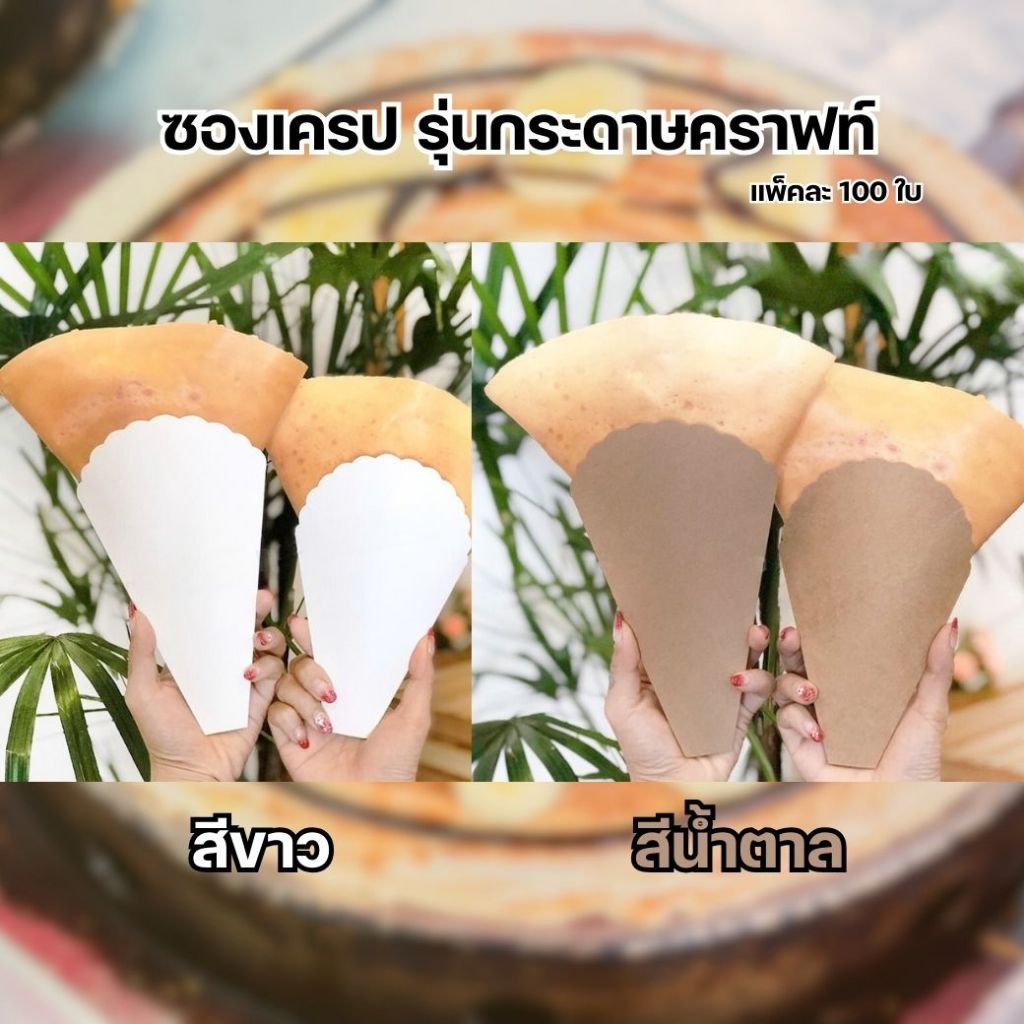 เครปเตา กระดาษคราฟท์สีขาว-น้ำตาล (1แพ็ค 100 ใบ) ถูกชัวร์ - Jingjopackaging