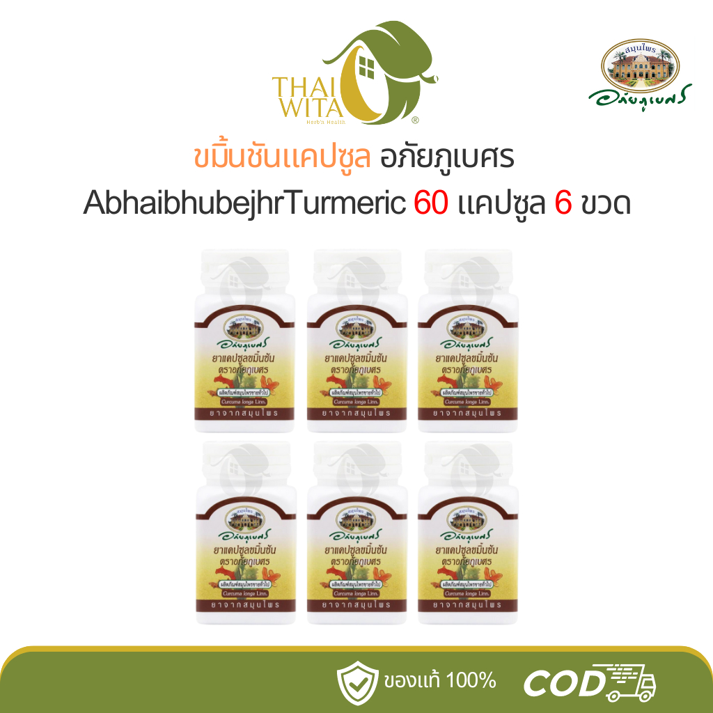 ขมิ้นชันแคปซูล อภัยภูเบศร 60 แคปซูล - ( แพ็ค 3 ขวด/6ขวด )