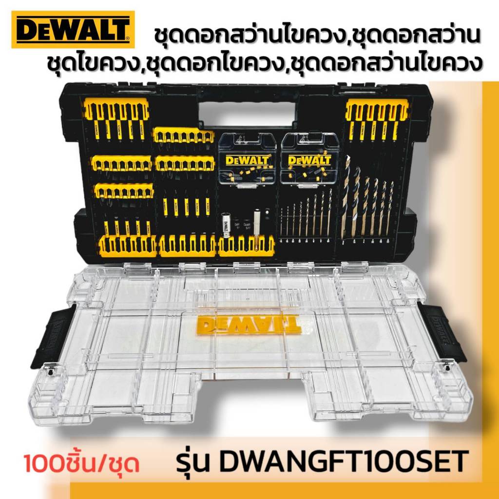 DEWALT รุ่น DWANGFT100SET ชุดดอกไขควง ดอกสว่าน