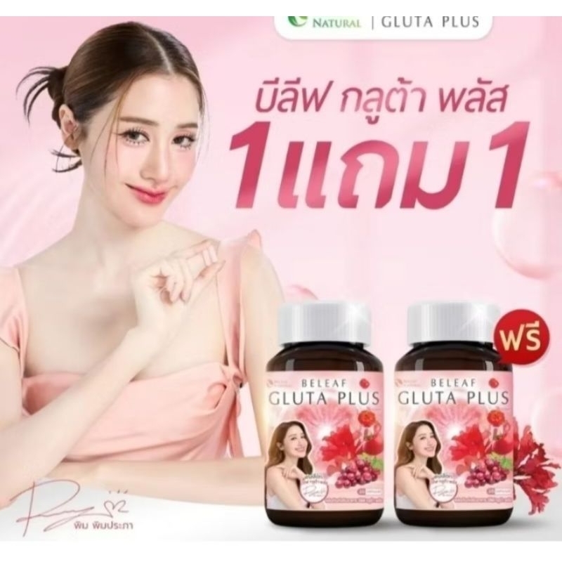 1 แถม 1 Beleaf Gluta Plus บีลีฟ กลูต้า พลัส กลูต้าผิวขาวกระจ่างใสX4