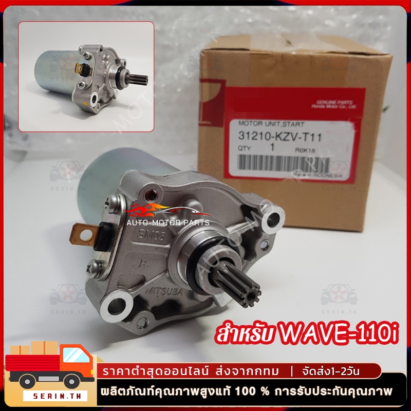 ไดร์สตาร์ท เวฟ110iแท้ , ไดสตาร์ท W110i , มอเตอร์สตาร์ทW110i，ดร์สตาร์ทW125แท้ , มอเตอร์สตาร์ทเวฟ125