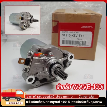 ไดร์สตาร์ท เวฟ110iแท้ , ไดสตาร์ท W110i , มอเตอร์สตาร์ทW110i，ดร์สตาร์ทW125แท้ , มอเตอร์สตาร์ทเวฟ125
