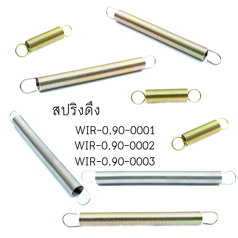 สปริงทั่วไปWIR-0.90 #สปริงดึง #สปริงดัน #สปริงขาย