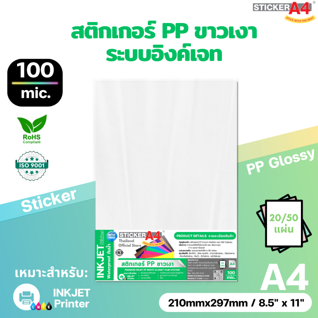 StickerA4 สติกเกอร์ PP ขาวเงา "อิงค์เจท" (A4) Sticker PP Glossy White Inkjet  20 / 50 แผ่น