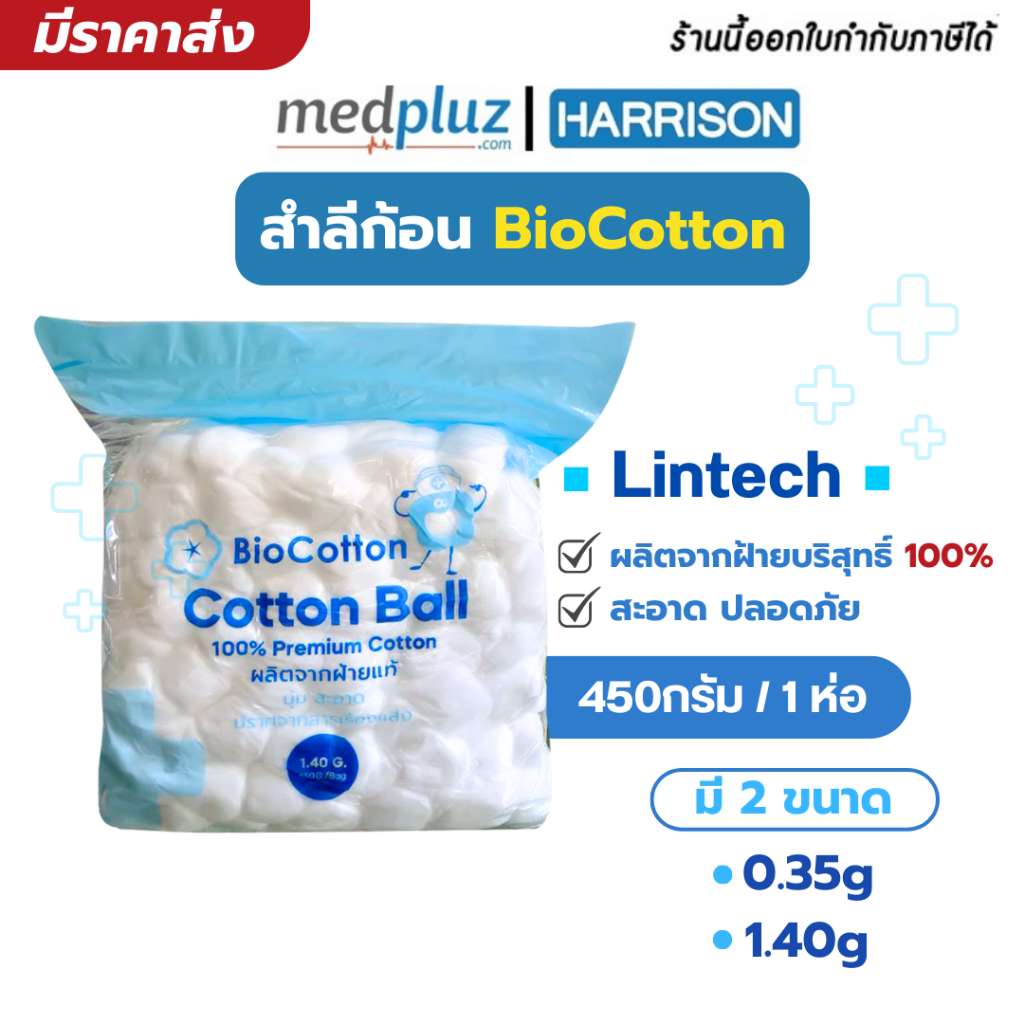 สำลีก้อนกลม Lintech ขนาด 0.35/1.40 กรัม บรรจุ 450 กรัม สำลีอนามัย สำลีทำความสะอาดแผล Cotton Ball