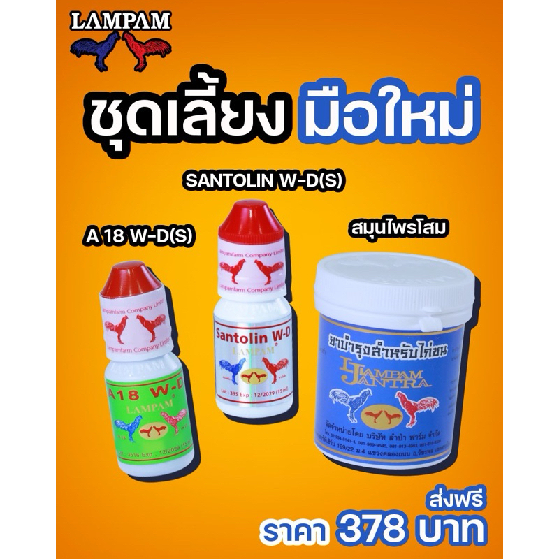 ลำปำ…อาหารสัตว์ปีกเอ18(s)+ซานโตลิน(s)+โสม