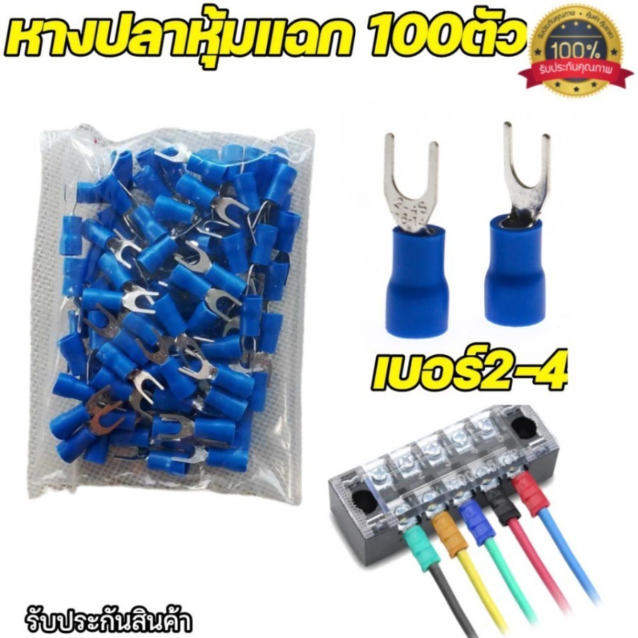 หางปลาแฉกหุ้ม 100ตัว หางปลาตู้คอนโทรล อย่างดี ขนาด 2-4 หางปลาต่อสายไฟ เชื่อมสายไฟ ของแท้ พร้อมส่ง