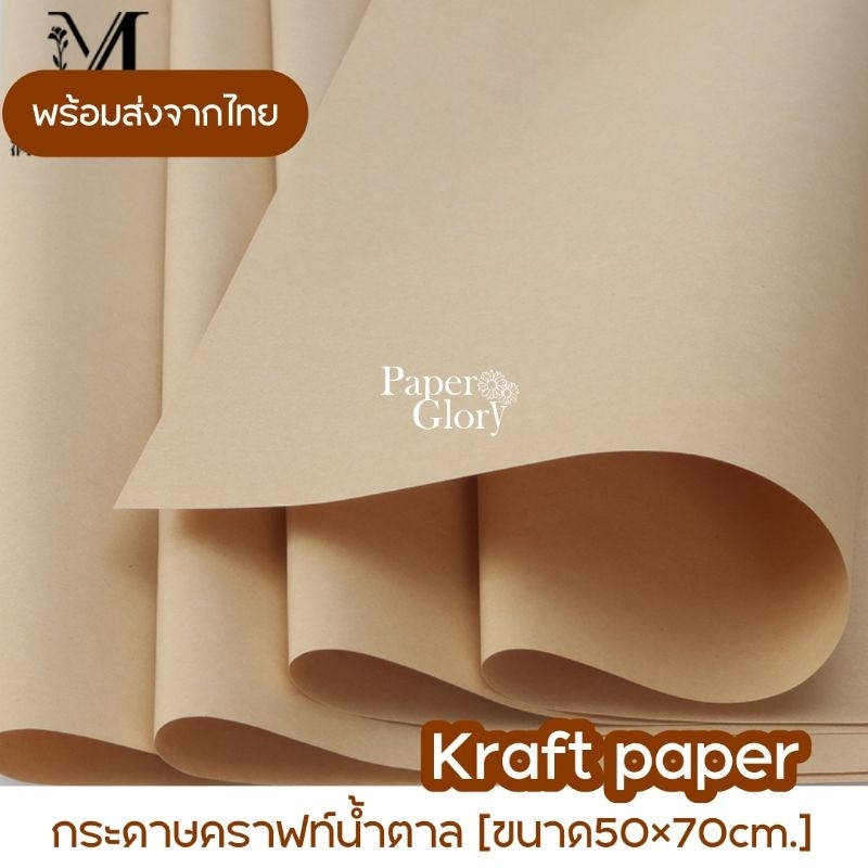 กระดาษคราฟท์น้ำตาลไม่มีลายแบบแผ่น ขนาด50×70cm.พร้อมส่ง
