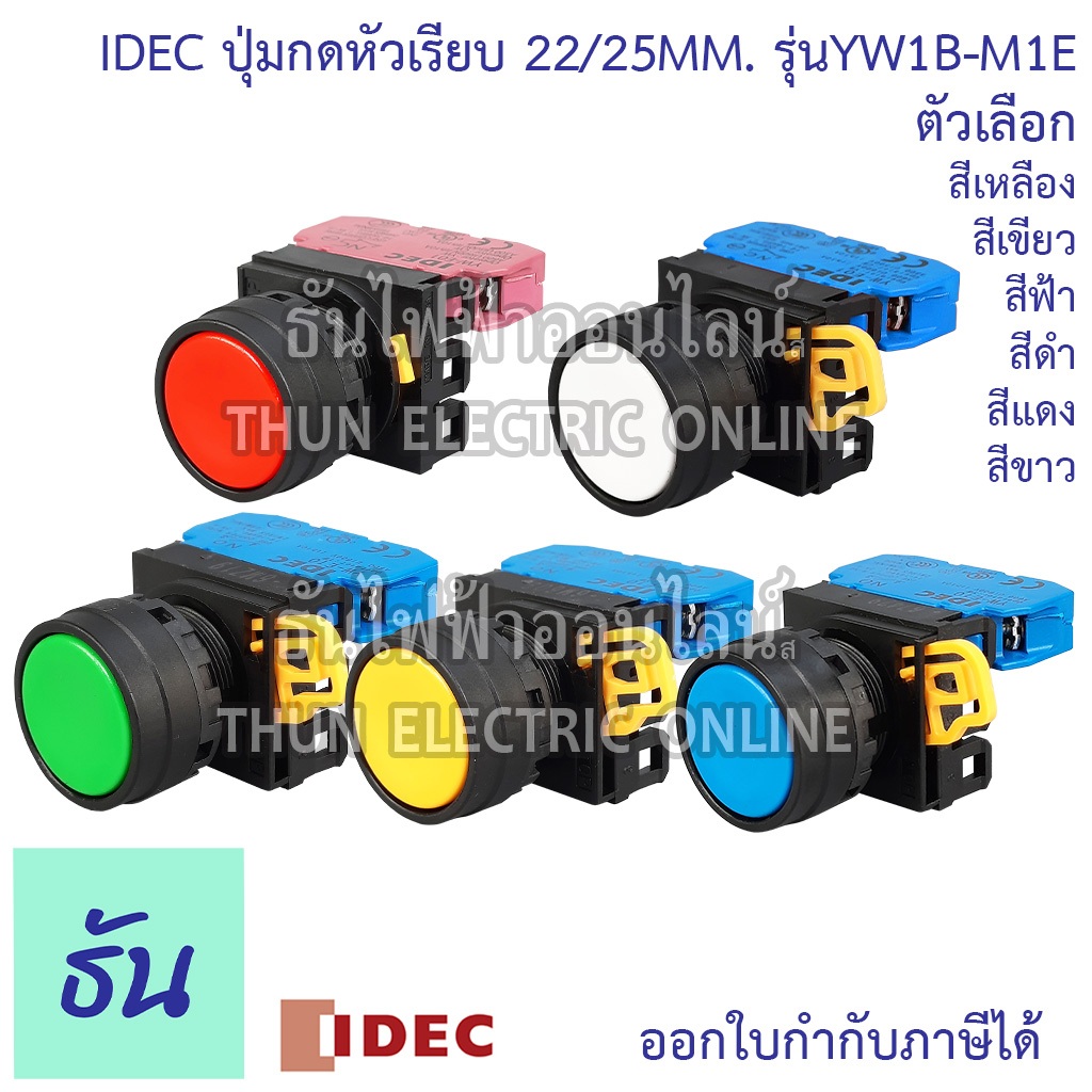 Idec ปุ่มกดหัวเรียบ YW1B 22/25 mm YW1B ตัวเลือก สีแดง, สีเขียว, สีเหลือง, สีดำ, สีน้ำเงิน, สีขาว ธันไฟฟ้า Thunelectric