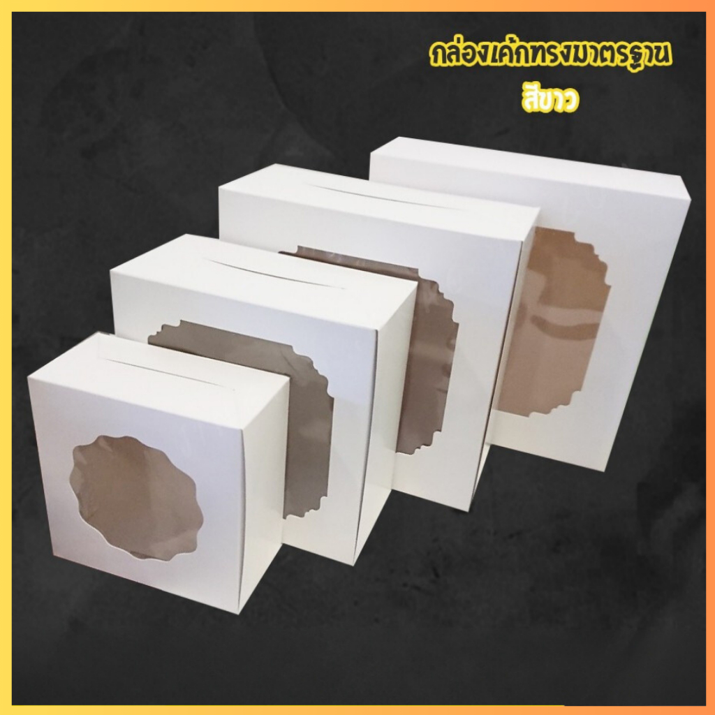 [ ทรงมาตรฐาน – White ] กล่องเค้ก กล่องเบเกอรี่ สีขาวทรงมาตรฐาน (10ใบ/ แพ็ค) ถูกชัวร์ – Jingjopackaging – โปรปัง
