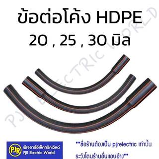 *PJRW*ข้อต่อโค้ง ท่อโค้ง ท่อ HDPE ขนาด 20 , 25 , 32 มิล