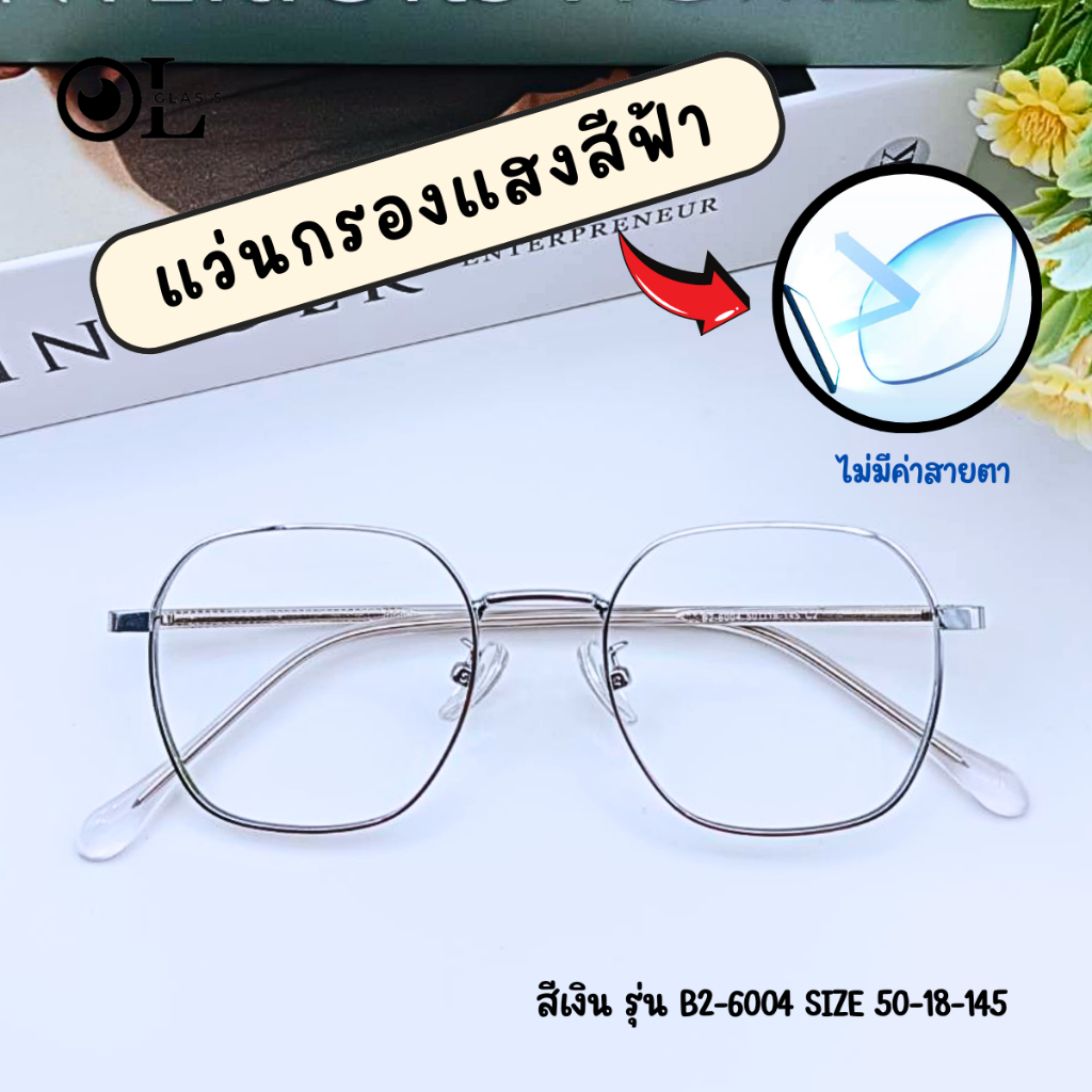 แว่นกรองแสง ไม่มีค่าสายตา พร้อมส่ง ถนอมสายตา กรองแสงสีฟ้า ตัดเลนส์ใหม่ทุกออเดอร์ - รูปที่ 6