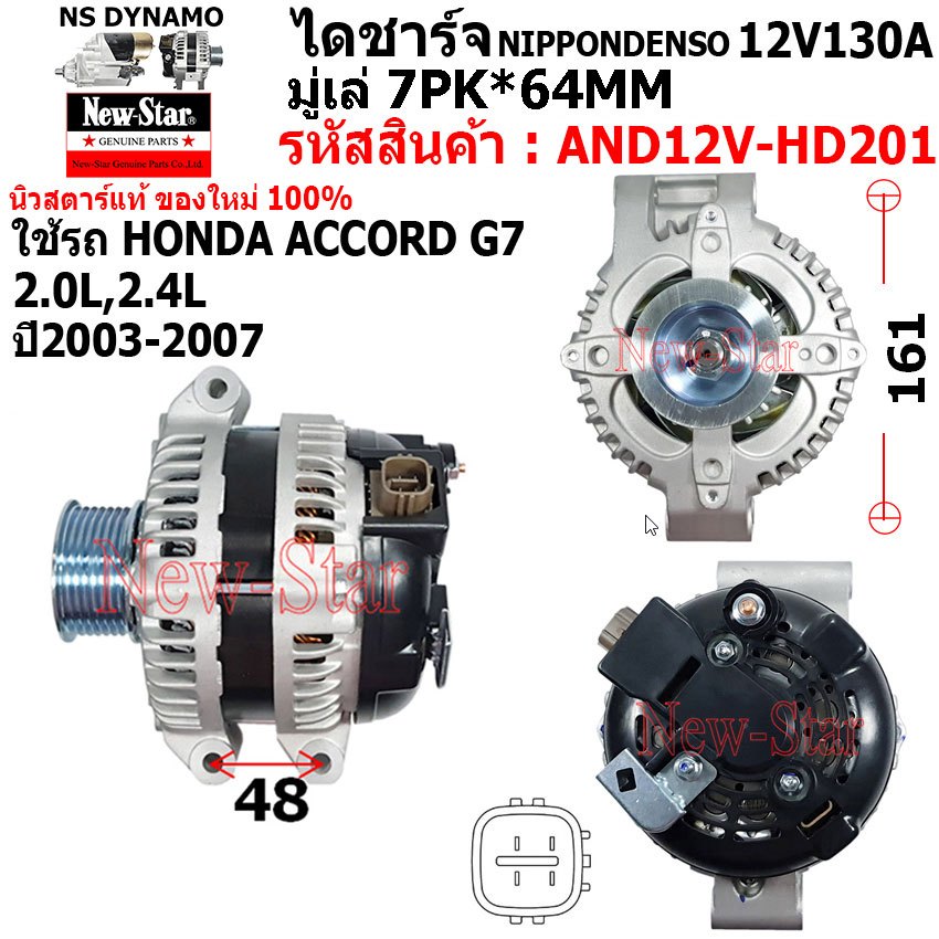 ไดชาร์จ ไดชาร์ท 12V130A ไดNIPPONDENSO ใช้รถ HONDA ACCORD G7 2.0L,2.4L ประกันโดย ร.ง.New-Star+ไดใหม่1