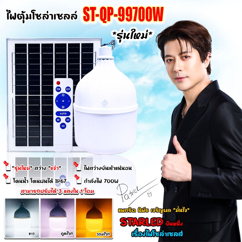 ไฟตุ้ม ST-QP-99700 700W โดนฝนได้ IP65 หลอดพี่โบ้ Solar Light มีแสงขาว/และ 3 สี แสงขาว,คูลไวท์,ไล่ยุง