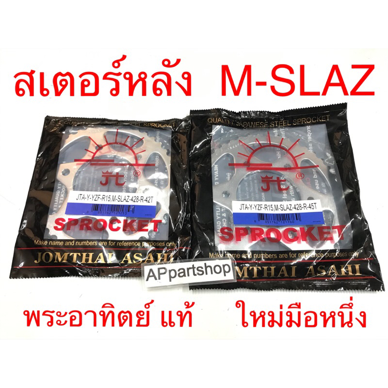 สเตอร์หลัง M Slaz ขนาด 428 พระอาทิตย์ แท้ มือหนึ่ง ตรงรุ่น 100% สเตอหลัง Yamaha เอ็มสแลช อาทิตย์แท้ มี 42 และ 45 ฟัน