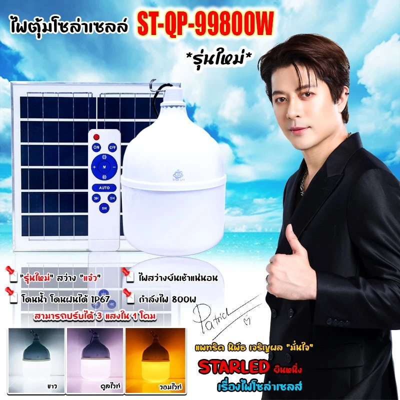 โคมไฟตั้งแคมป์ ไฟตุ้ม ST-QP-99800-3C 800W โดนฝนได้ IP65 หลอดพี่โบ้ ปรับได้3สี แสงขาว,คูลไวท์,ไล่ยุง