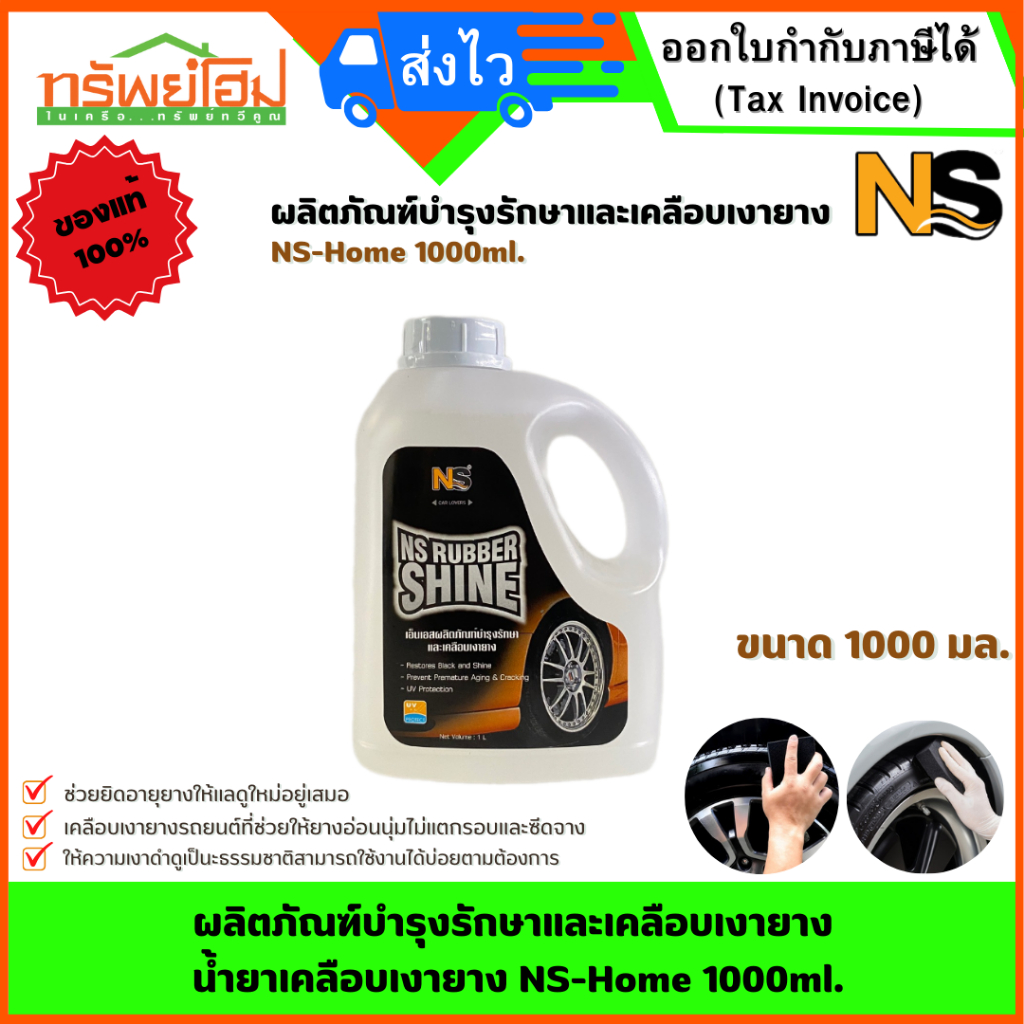 ผลิตภัณฑ์บำรุงรักษาและเคลือบเงายาง น้ำยาเคลือบเงายาง NS-Home 1000ml.