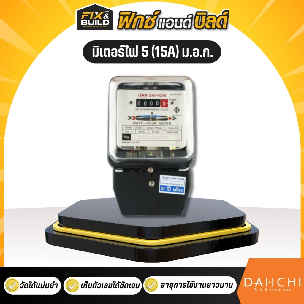 มิเตอร์ไฟ 5 (15A) ม.อ.ก. DAI ICHI