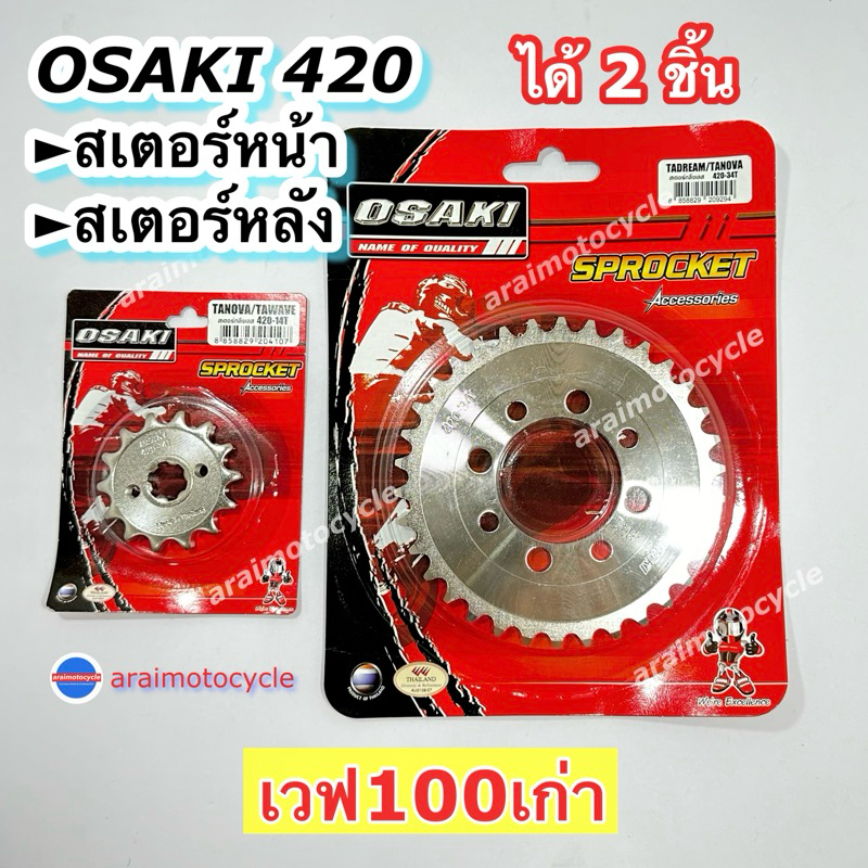 (2ชิ้น) สเตอร์หน้า+หลังเลส 420 OSAKI เวฟ100เก่า เวฟ110เก่า ดรีมเก่า ดรีมexcel ดรีมคุรุสภา