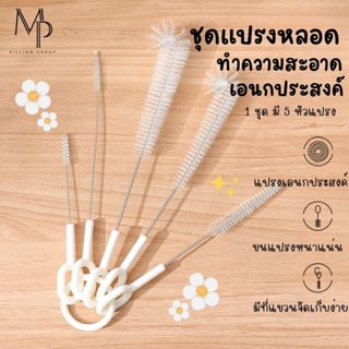 ชุดแปรงล้างหลอด 5 ชิ้น ทำความสะอาดเอนกประสงค์ ขัดซองมุมขวดน้…