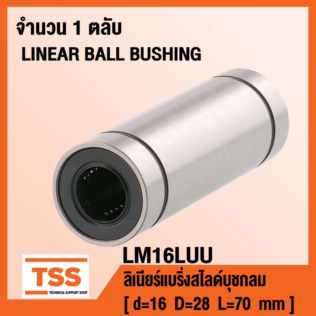 LM16LUU ลิเนียร์แบริ่งสไลด์บุชกลม ( LINEAR BALL BUSHING ) LM 16 LUU
