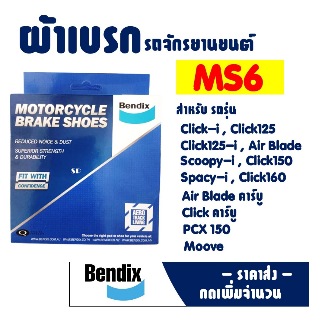 ผ้าดรัมเบรค MS6 ผ้าดรัมเบรก (หลัง) Click , Click-i , Click125-i , PCX150 , Scoopy-i , Click150/160