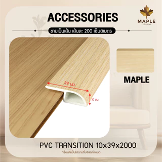 Maple ตัวจบพื้นต่างระดับ T PVC สำหรับพื้นไม้ SPC ยาว 2 เมตร มี 2ขนาด 8 สี วัสดุ ปู พื้นอุปกรณ์จบงาน