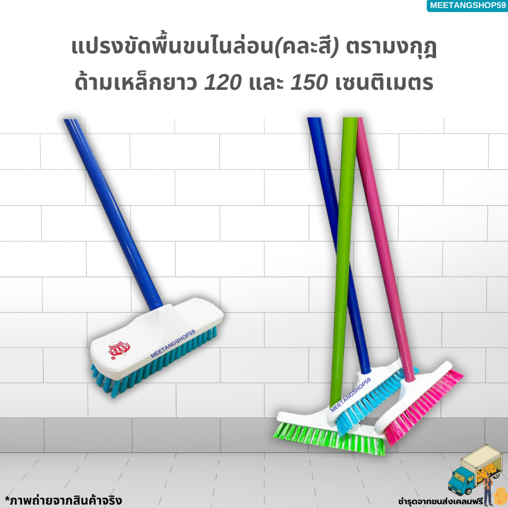 แปรงขัดพื้นขนไนล่อนพร้อมด้ามยาว 120 และ 150ซม. ตรามงกุฎ (คละสี)