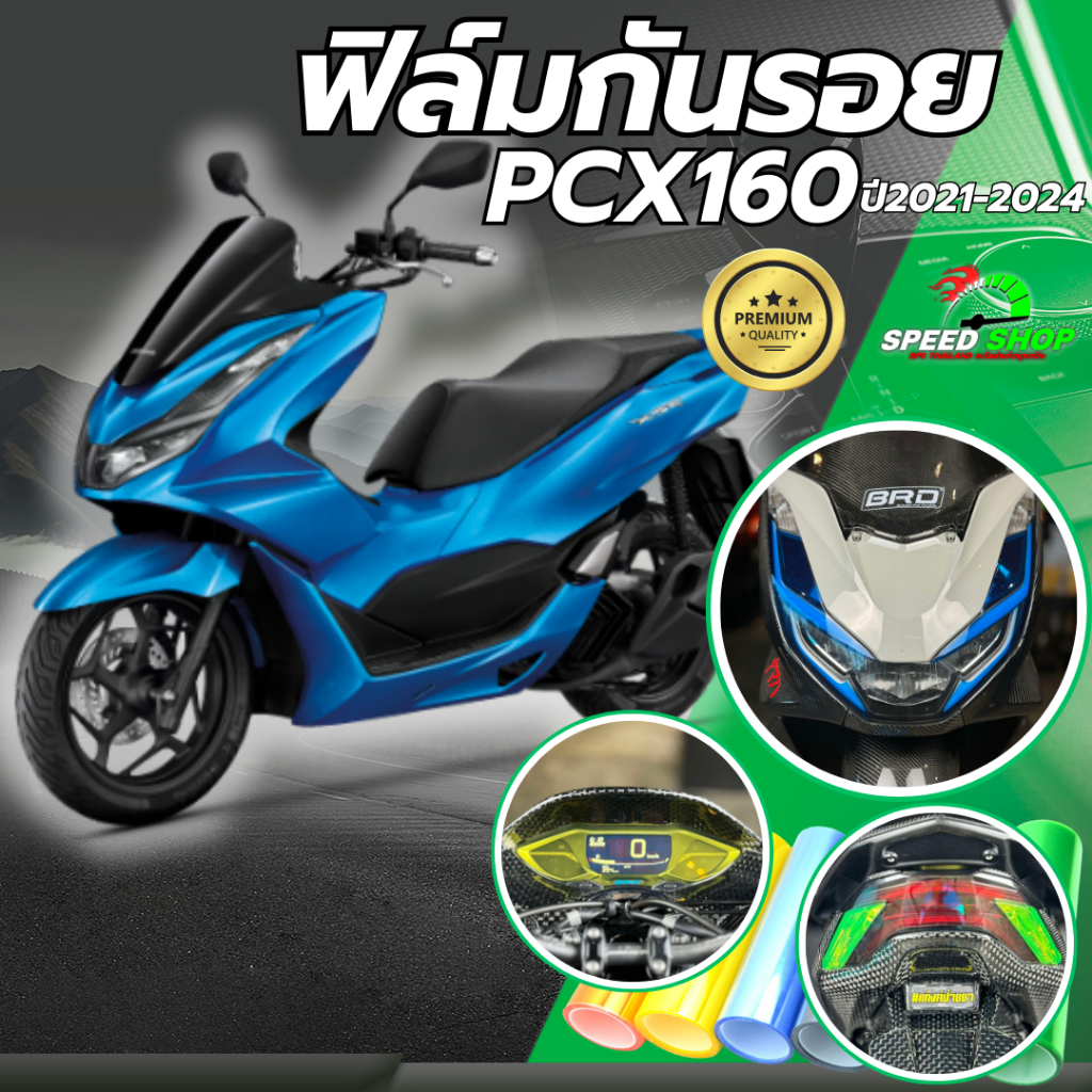 ฟิล์มกันรอย Pcx 160 ปี2021-2024 ฟิล์มกันรอย3ชั้น เกรดพรีเมี่ยม มี 14 สีให้เลือก