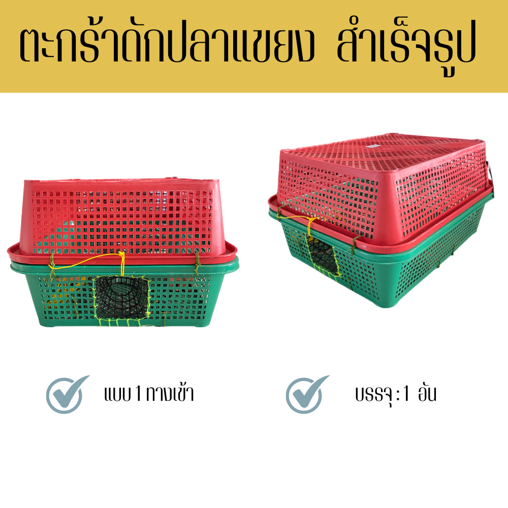 นนทบุรีประมง ตะกร้าดักปลาแขยง Basketpla แบบ ทางเข้า 1 ทาง ( 1 อัน) สำหรับดักปลาแขยง รับออเดอร์ไม่เกิ