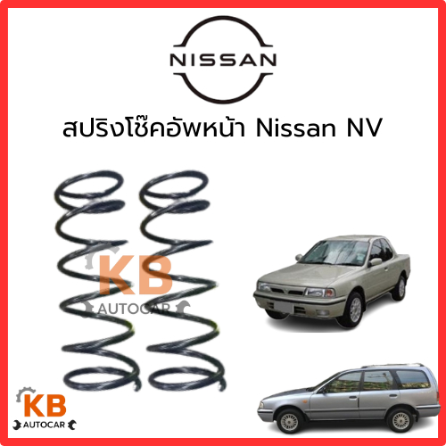 สปริงโช๊คอัพหน้า Nissan NV จำนวน 1 ชิ้น