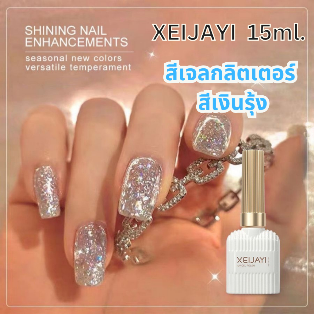 (สินค้าส่งจากไทย) XEIJAYI 15ml. สีเจลกากเพชร สีแฟลชเงินรุ้ง สีเจลกลิตเตอร์ สียอดฮิต ราคา ถูกที่สุด ดีลบีเคเค แกลเลอรีภาพที่ 2