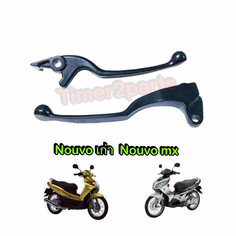 มือเบรค Nouvo เก่า Nouvo mx สีดำ ราคา/ข้าง **มีตัวเลือก** อย่างดี