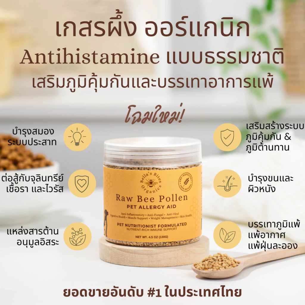 ยอดขาย #1 ในประเทศ เกสรผึ้งโรยอาหารหมาแมว แก้แพ้ เสริมภูมิ Organic Bella's Bites Bee Pollen for Pets