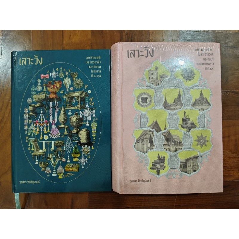 เลาะวัง เล่ม 1 - 2 จุลลดา ภักดีภูมินทร์ หนังสือมือหนึ่งในซีล/นอกซีล