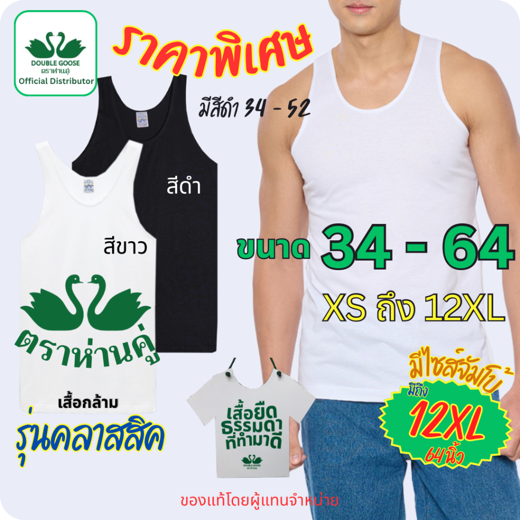 ห่านคู่ เสื้อยืดตราห่านคู่ เสื้อกล้าม ขนาด 34-64 (XS-12XL) สีขาว สีดำ