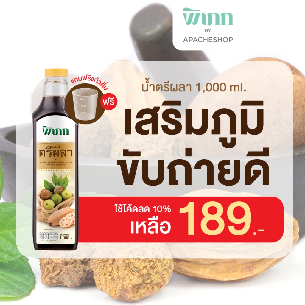 น้ำตรีผลา พิเภก : สำหรับคนขับถ่ายยาก ธาตุหนัก | ช่วยระบาย ปรับสมดุลลำไส้ | สูตรเข้มข้น