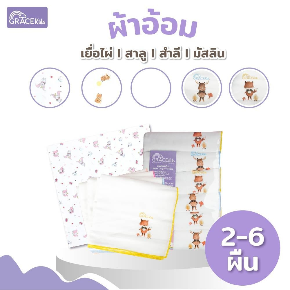 Grace Kids ผ้าอ้อมเด็ก ซักได้ แห้งเร็ว อ่อนโยน สำหรับทารกแรกเกิด | มี 3 เนื้อ: สาลู/สำลี/เยื่อไผ่